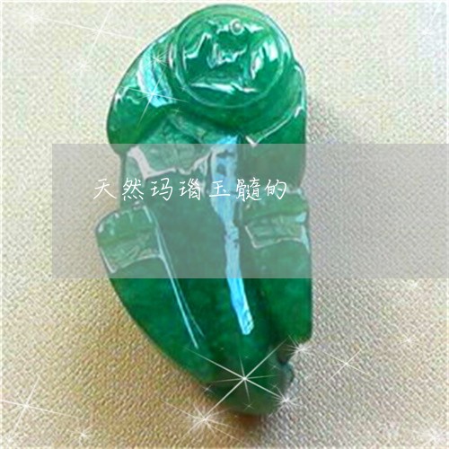 天然玛瑙玉髓的/2023040346129 天然玛瑙玉髓的/2023040346129