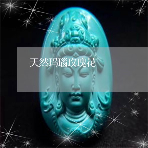 天然玛瑙玫瑰花/2023040328403 天然玛瑙玫瑰花/2023040328403