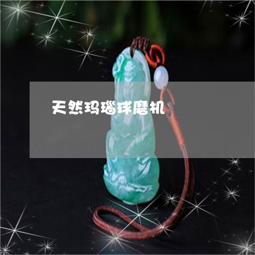 天然玛瑙球磨机/2023040346846 天然玛瑙球磨机/2023040346846
