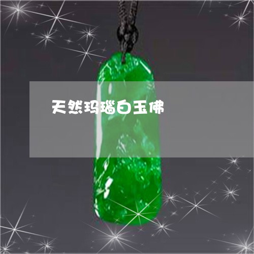 天然玛瑙白玉佛/2023040306930 天然玛瑙白玉佛/2023040306930