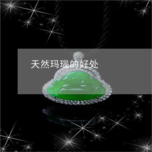 天然玛瑙的好处/2023040329491 天然玛瑙的好处/2023040329491