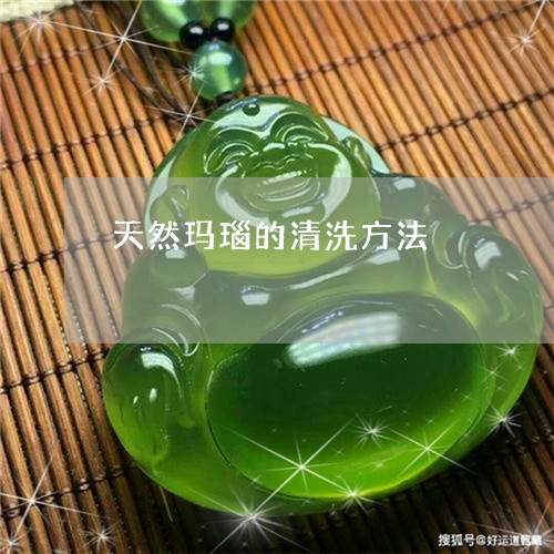 天然玛瑙的清洗方法/2023042163615