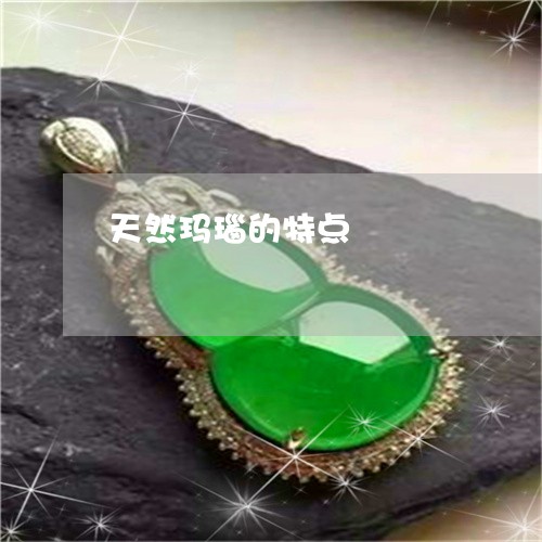 天然玛瑙的特点/2023040303717 天然玛瑙的特点/2023040303717