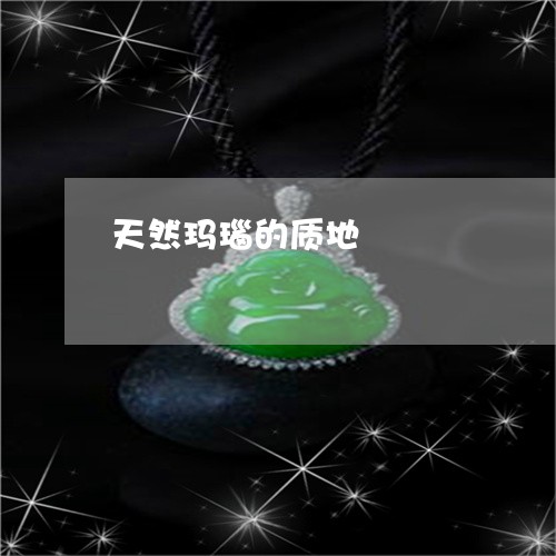 天然玛瑙的质地/2023040318037 天然玛瑙的质地/2023040318037