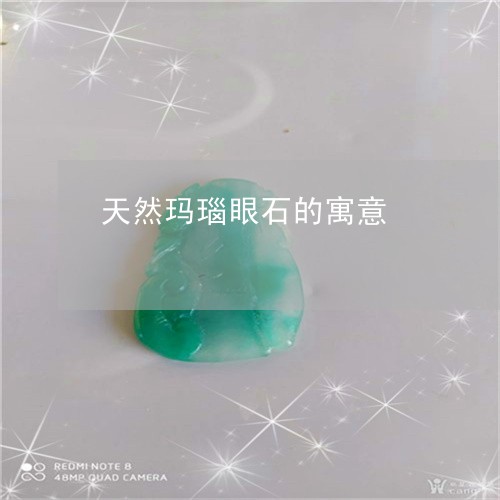 天然玛瑙眼石的寓意/2023042186150