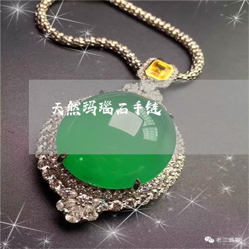 天然玛瑙石手链/2023040332625