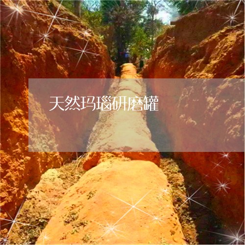 天然玛瑙研磨罐/2023040342826