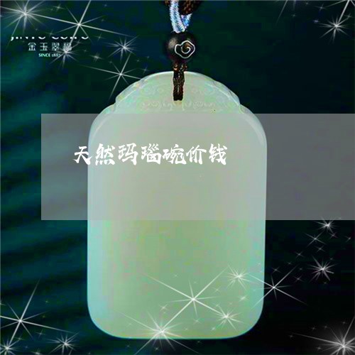 天然玛瑙碗价钱/2023040363034