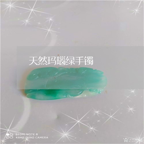 天然玛瑙绿手镯/2023040327161