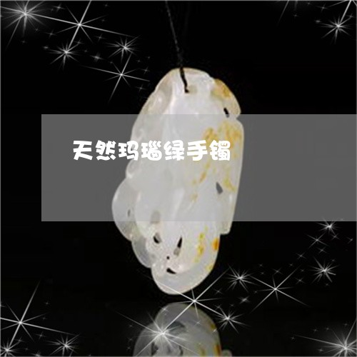 天然玛瑙绿手镯/2023040385916