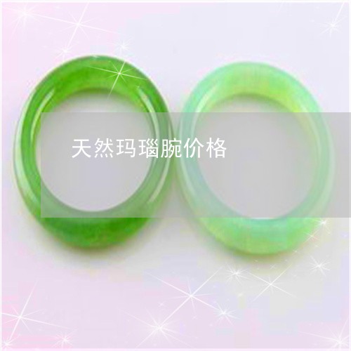 天然玛瑙腕价格/2023040388571