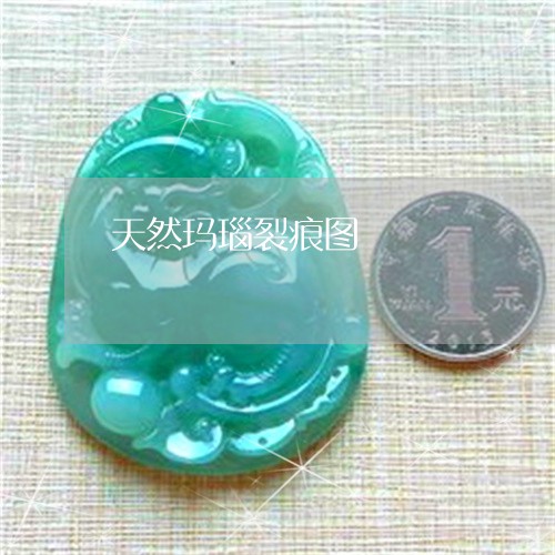 天然玛瑙裂痕图/2023040385837