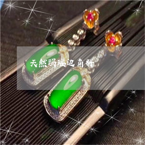 天然玛瑙边角料/2023040361583 天然玛瑙边角料/2023040361583