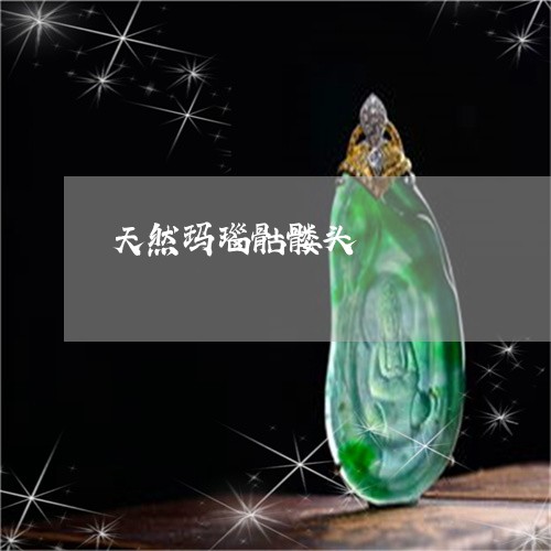 天然玛瑙骷髅头/2023040341402 天然玛瑙骷髅头/2023040341402