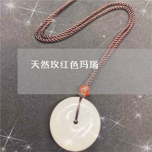 天然玫红色玛瑙/2023040331583 天然玫红色玛瑙/2023040331583