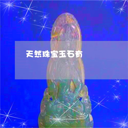 天然珠宝玉石有/2023040306151 天然珠宝玉石有/2023040306151