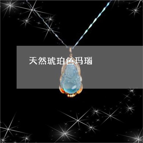天然琥珀色玛瑙/2023040341606 天然琥珀色玛瑙/2023040341606