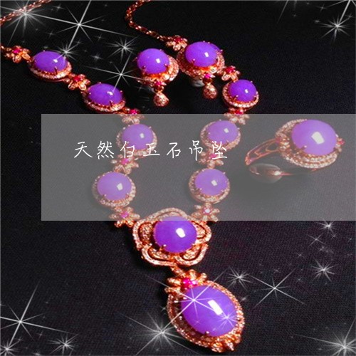 天然白玉石吊坠/2023040395940 天然白玉石吊坠/2023040395940