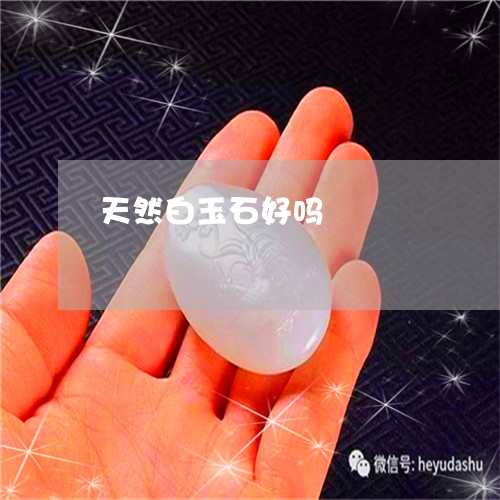 天然白玉石好吗/2023040393827 天然白玉石好吗/2023040393827