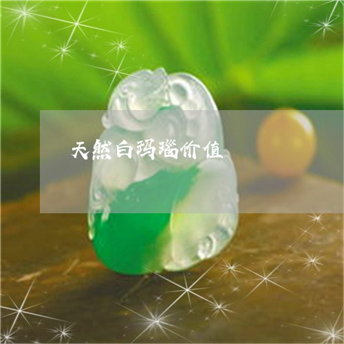 天然白玛瑙价值/2023040310404 天然白玛瑙价值/2023040310404