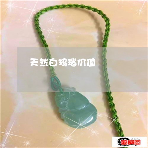 天然白玛瑙价值/2023040383825 天然白玛瑙价值/2023040383825