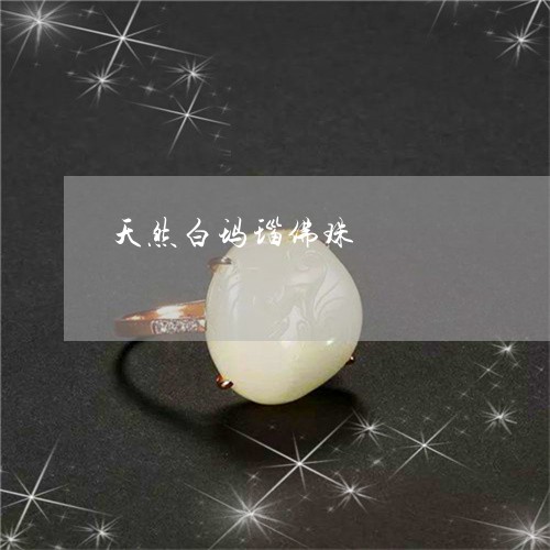 天然白玛瑙佛珠/2023040394027 天然白玛瑙佛珠/2023040394027