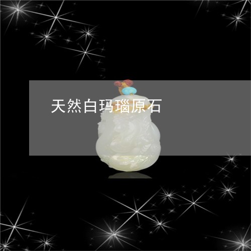 天然白玛瑙原石/2023040353704 天然白玛瑙原石/2023040353704