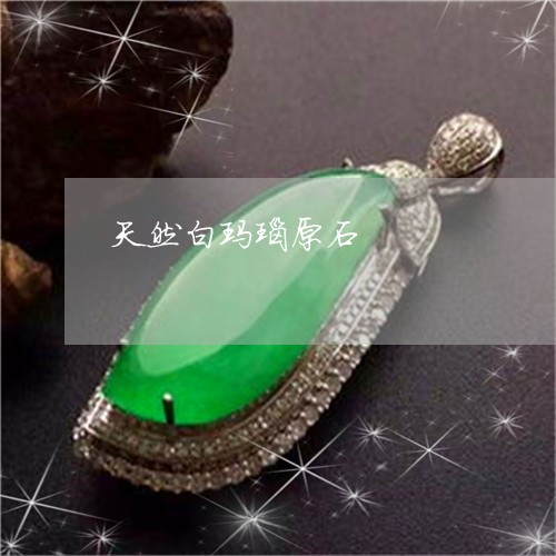 天然白玛瑙原石/2023040372604 天然白玛瑙原石/2023040372604