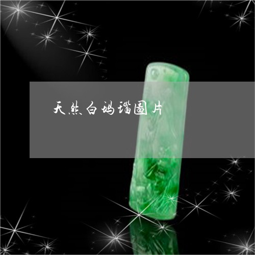 天然白玛瑙图片/2023040326048 天然白玛瑙图片/2023040326048