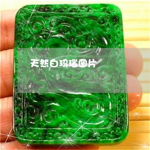天然白玛瑙图片/2023040366471 天然白玛瑙图片/2023040366471