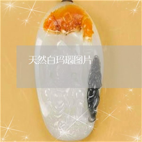 天然白玛瑙图片/2023040371805 天然白玛瑙图片/2023040371805