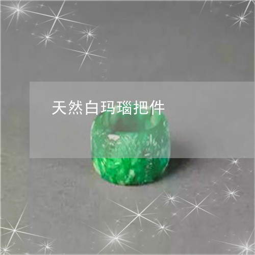 天然白玛瑙把件/2023040317948 天然白玛瑙把件/2023040317948