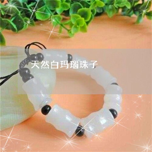 天然白玛瑙珠子/2023040320594 天然白玛瑙珠子/2023040320594