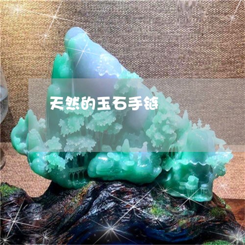 天然的玉石手链/2023040361482 天然的玉石手链/2023040361482