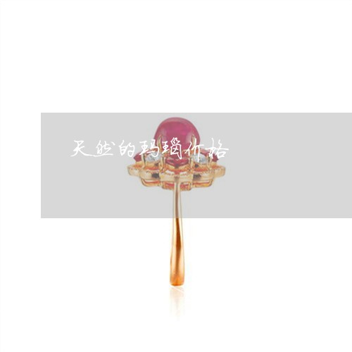 天然的玛瑙价格/2023040385036 天然的玛瑙价格/2023040385036