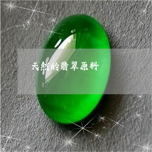 天然的翡翠原料/2023040371926 天然的翡翠原料/2023040371926