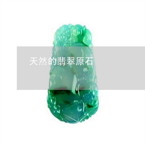 天然的翡翠原石/2023040373827 天然的翡翠原石/2023040373827