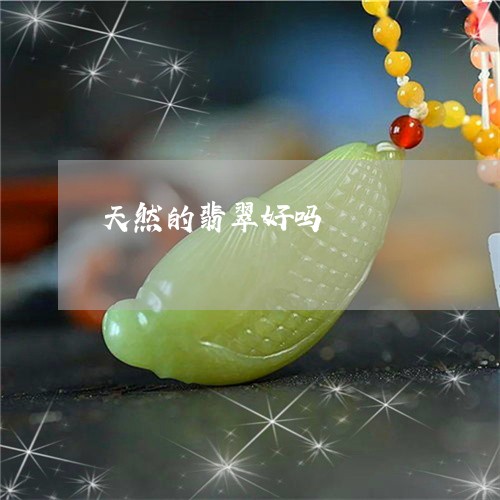 天然的翡翠好吗/2023040321626 天然的翡翠好吗/2023040321626