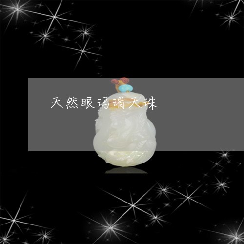 天然眼玛瑙天珠/2023040381684 天然眼玛瑙天珠/2023040381684