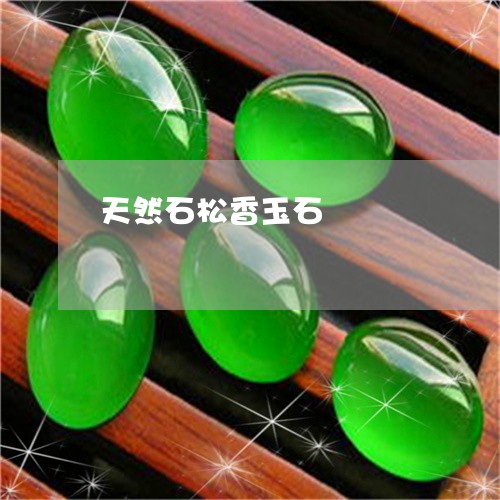 天然石松香玉石/2023040304056 天然石松香玉石/2023040304056