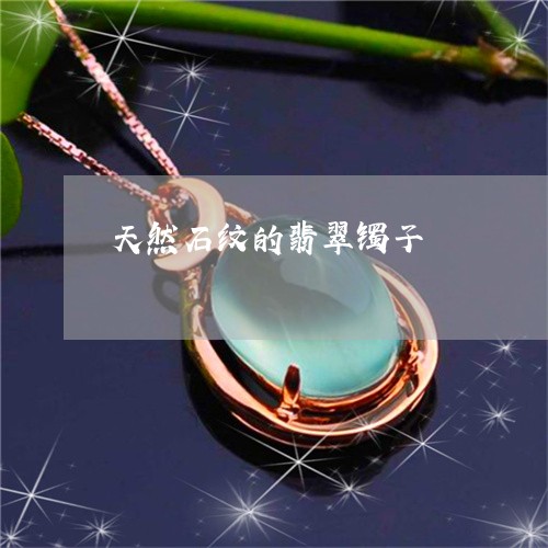 天然石纹的翡翠镯子/2023042076048