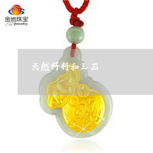 天然籽料和玉石/2023040306958 天然籽料和玉石/2023040306958