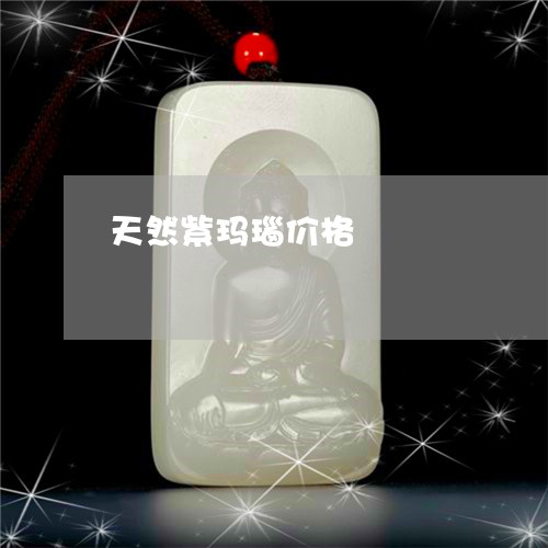 天然紫玛瑙价格/2023040307158 天然紫玛瑙价格/2023040307158