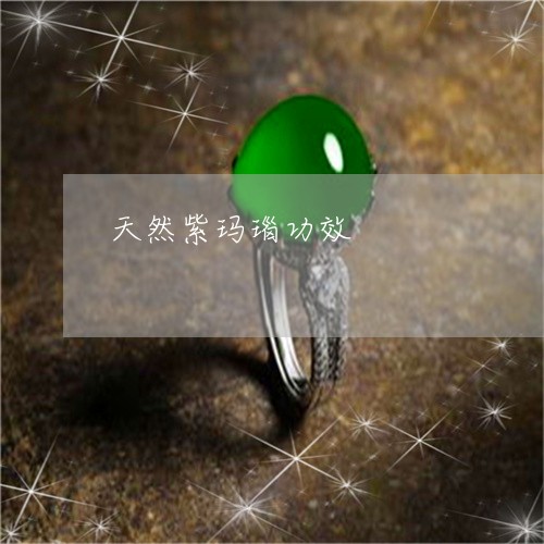 天然紫玛瑙功效/2023040327359 天然紫玛瑙功效/2023040327359