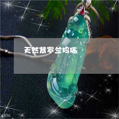 天然紫罗兰玛瑙/2023040352925 天然紫罗兰玛瑙/2023040352925