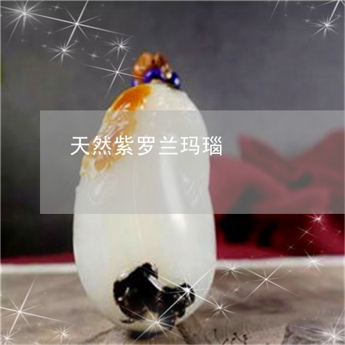 天然紫罗兰玛瑙/2023040386238 天然紫罗兰玛瑙/2023040386238