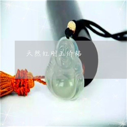 天然红刚玉价格/2023040304815 天然红刚玉价格/2023040304815