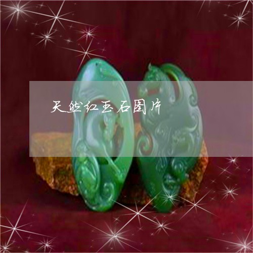 天然红玉石图片/2023040332616 天然红玉石图片/2023040332616