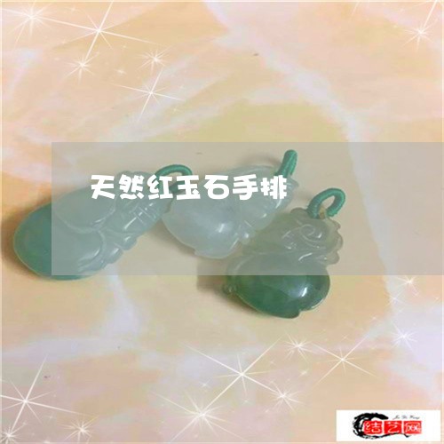 天然红玉石手排/2023040328270 天然红玉石手排/2023040328270