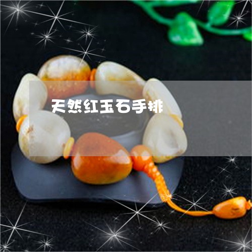天然红玉石手排/2023040364936 天然红玉石手排/2023040364936